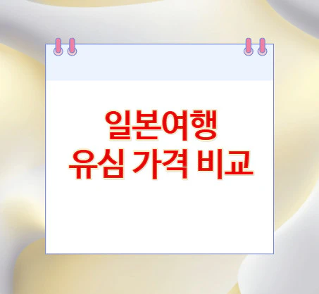 일본여행-유심-가격-비교