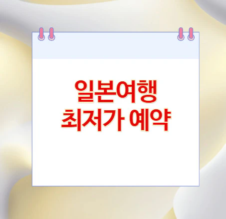 일본여행-최저가