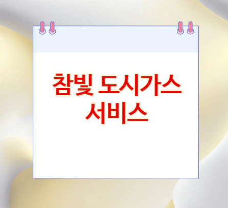 참빛-도시가스-서비스