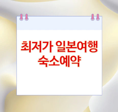 일본여행-숙소예약