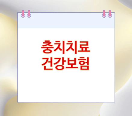 충치치료-건강보험