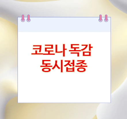 코로나-독감-동시접종