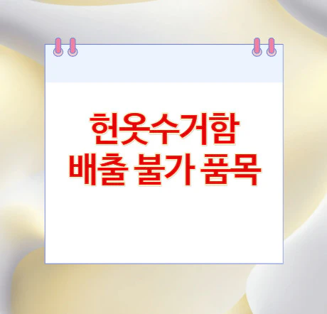 헌옷수거함-배출