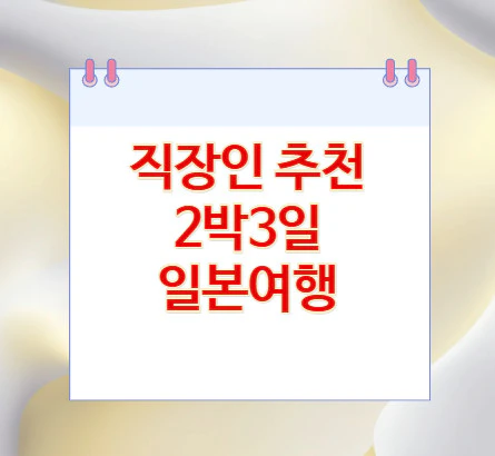 2박3일-일본여행