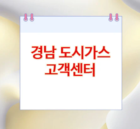 경남-도시가스-고객센터