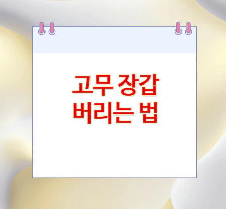 고무-장갑-버리는-법