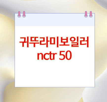 귀뚜라미보일러-nctr-50