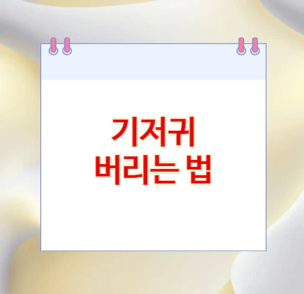 기저귀-버리는-법