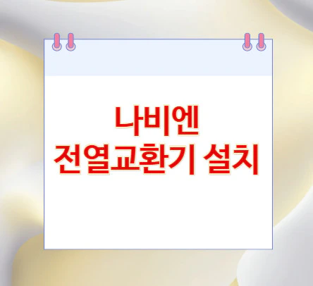 전열교환기-설치