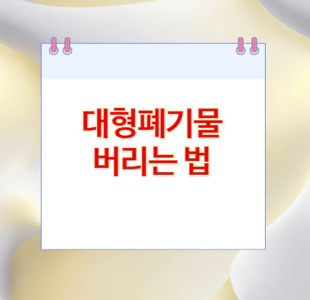 대형폐기물-버리는-법