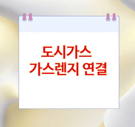 도시가스-가스렌지-연결