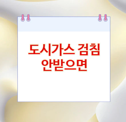 도시가스-검침-안받으면