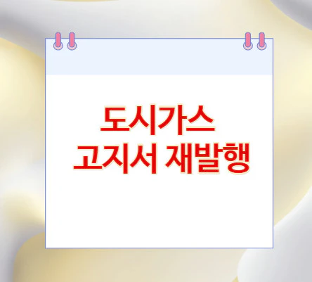 도시가스-고지서-재발행