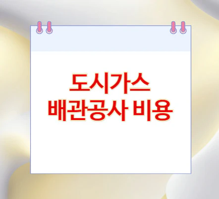 도시가스-배관공사-비용