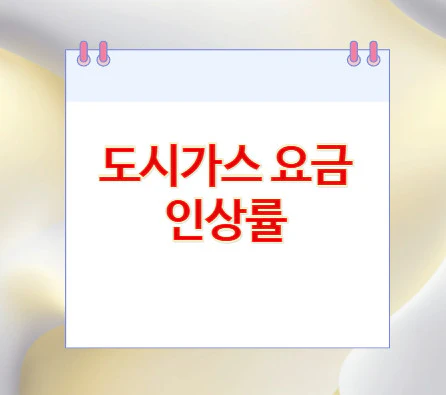 도시가스-요금-인상률