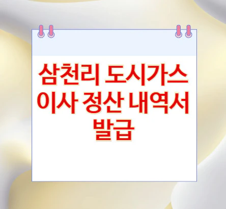 도시가스-이사-정산