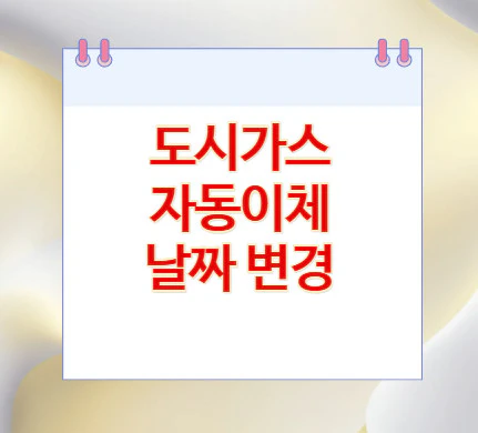 도시가스-자동이체