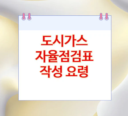 도시가스-자율점검표