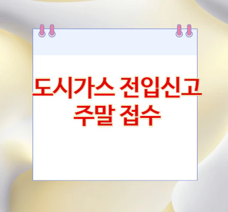 도시가스-전입신고