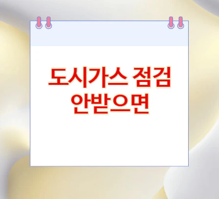 도시가스-점검-안받으면