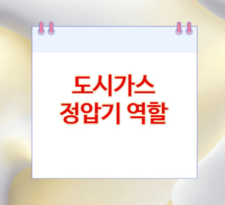 도시가스-정압기-역할