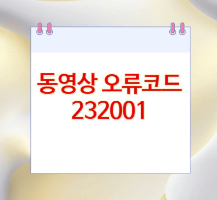 동영상-오류코드-232001