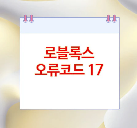 로블록스-오류코드-17