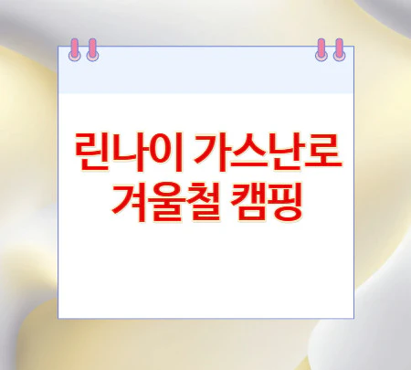 린나이-가스난로