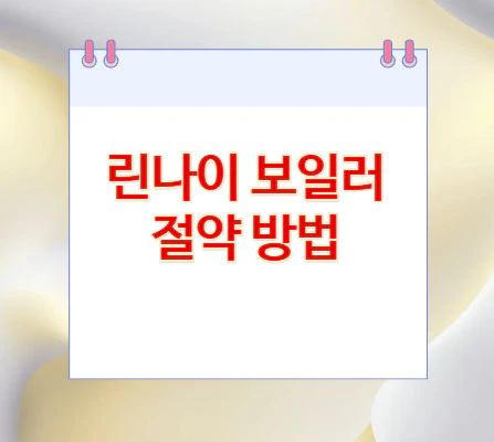 린나이-보일러-절약