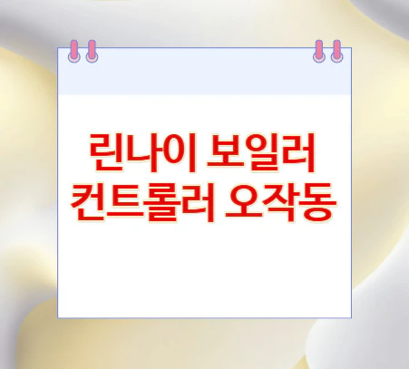 보일러-컨트롤러-오작동