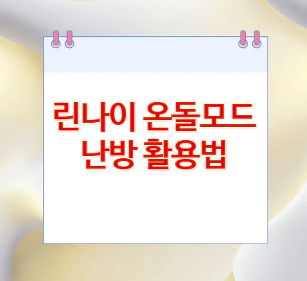 린나이-온돌모드