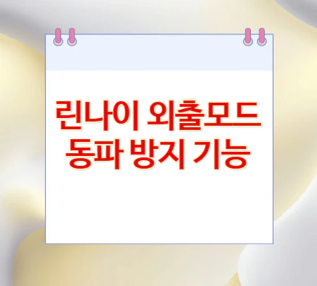 린나이-외출모드