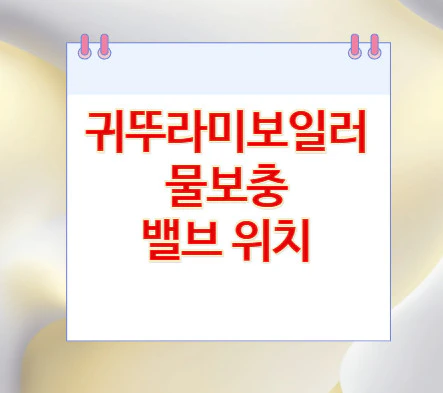 물보충-밸브-위치