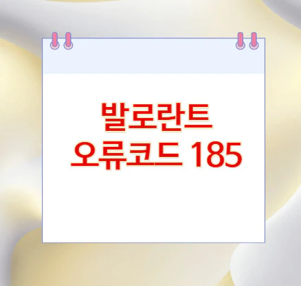 발로란트-오류코드-185