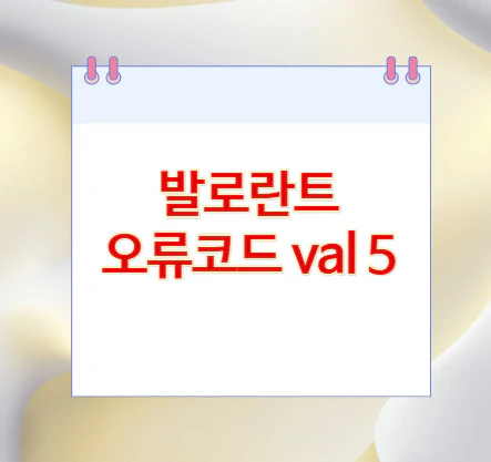 발로란트-오류코드-val-5