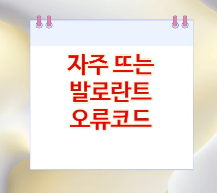 발로란트-오류코드