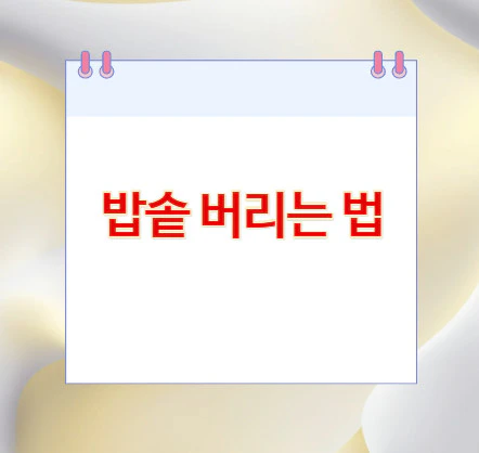 밥솥-버리는-법