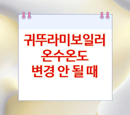 보일러-온수온도-변경