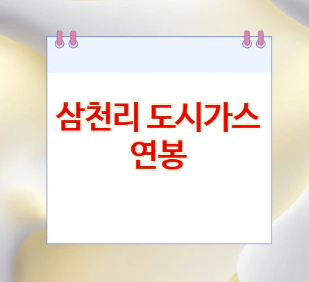 삼천리-도시가스-연봉