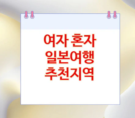 여자-혼자-일본여행