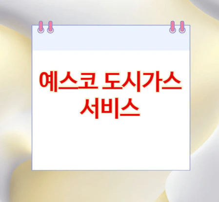 예스코-도시가스-서비스