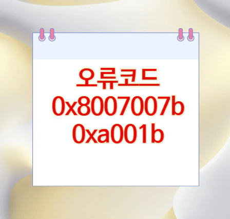 오류코드-0x8007007b
