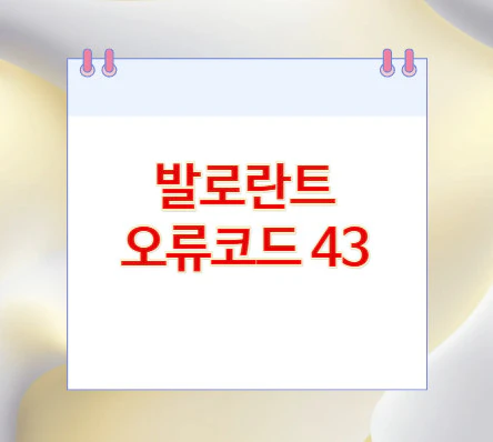 오류코드-43
