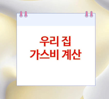 우리-집-가스비