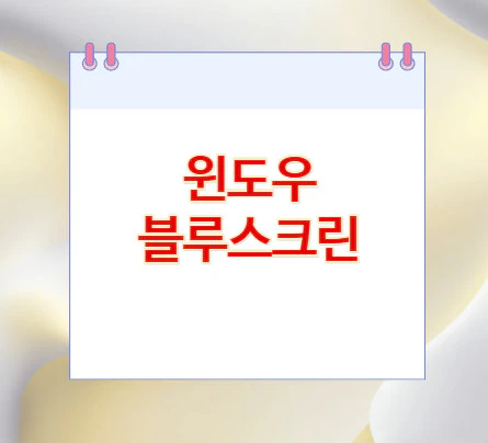 윈도우-블루스크린