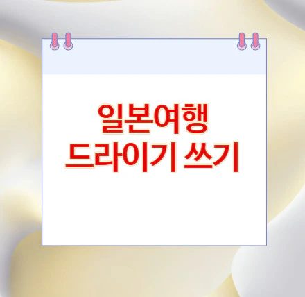 일본여행-드라이기