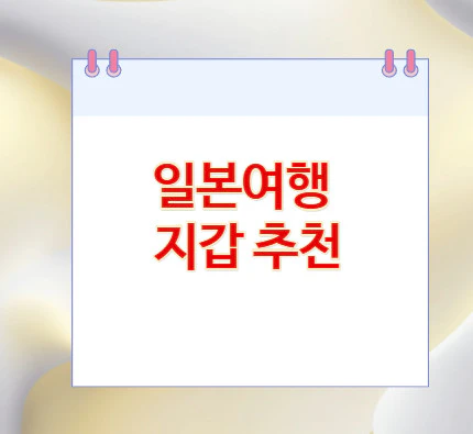 일본여행-지갑-추천