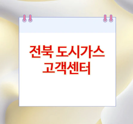 전북-도시가스-고객센터