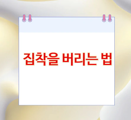 집착을-버리는-법