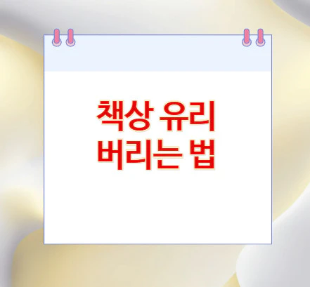 책상-유리-버리는-법